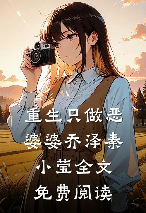 重生只做恶婆婆乔泽秦小莹全文免费阅读