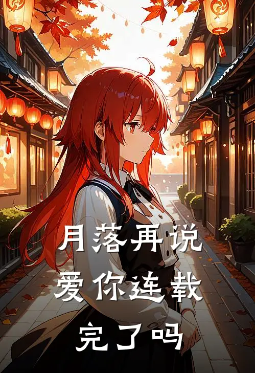 月落再说爱你连载完了吗