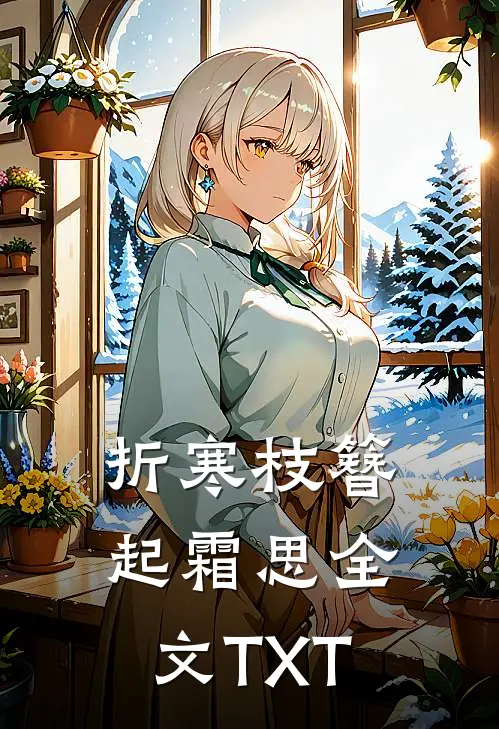 折寒枝簪起霜思全文TXT