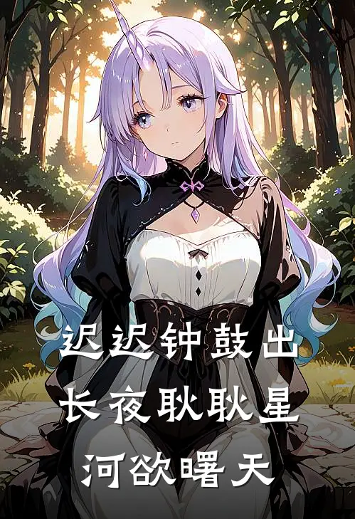 迟迟钟鼓出长夜耿耿星河欲曙天