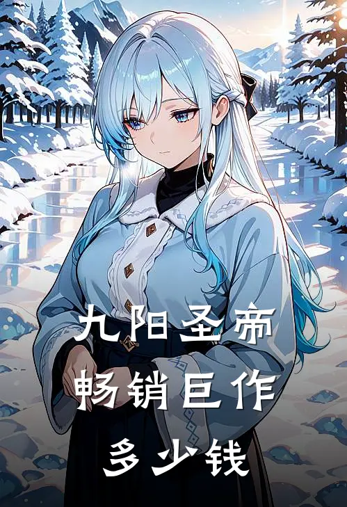 九阳圣帝畅销巨作多少钱