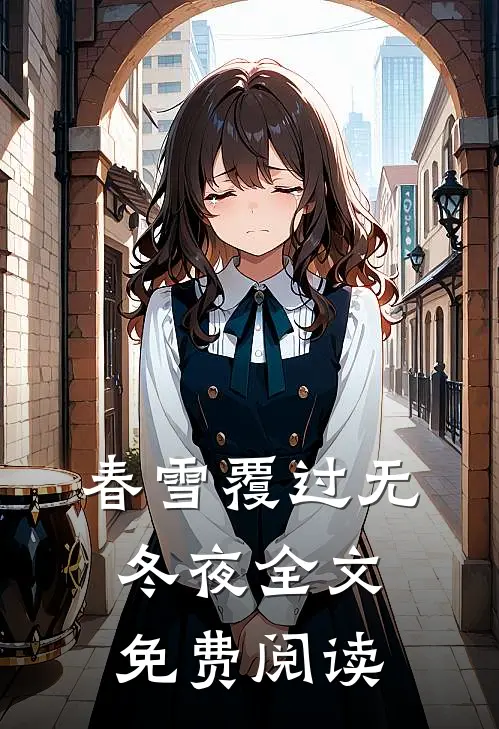 春雪覆过无冬夜全文免费阅读