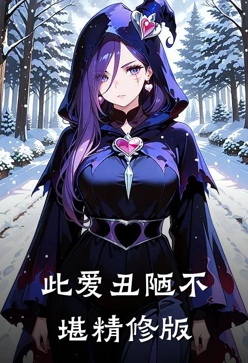 此爱丑陋不堪精修版