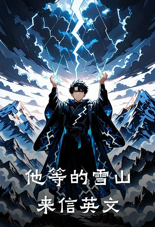 他等的雪山来信英文