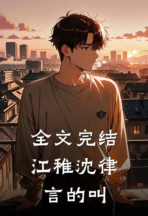 全文完结江稚沈律言的叫