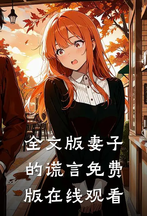 全文版妻子的谎言免费版在线观看