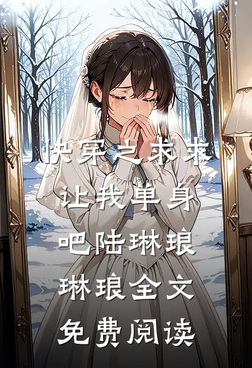 快穿之求求让我单身吧陆琳琅琳琅全文免费阅读