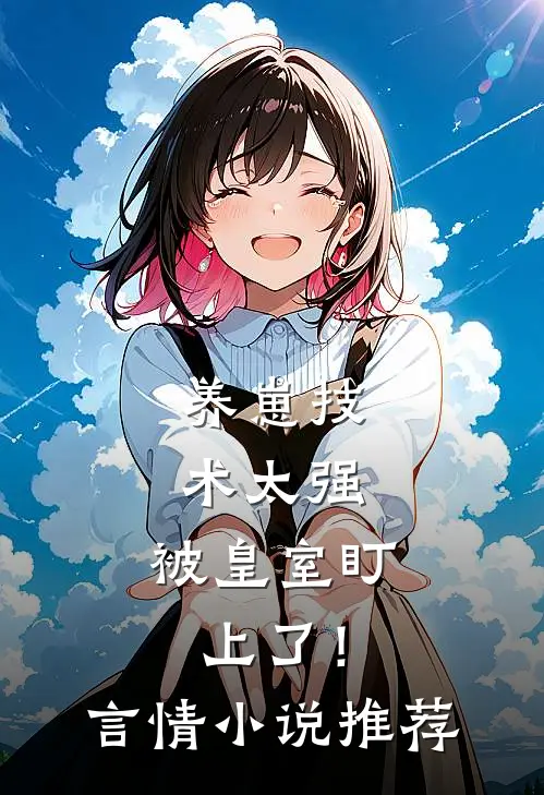 养崽技术太强，被皇室盯上了！言情小说推荐