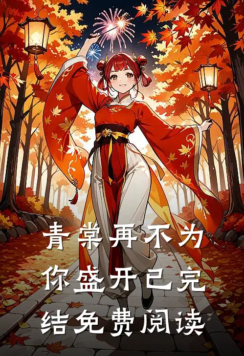 青棠再不为你盛开已完结免费阅读
