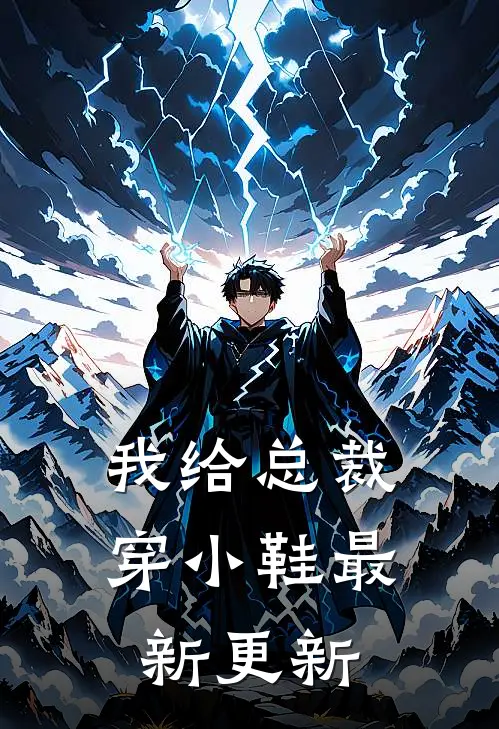 我给总裁穿小鞋最新更新