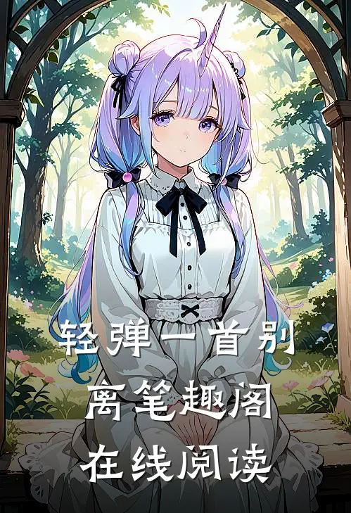 轻弹一首别离笔趣阁在线阅读