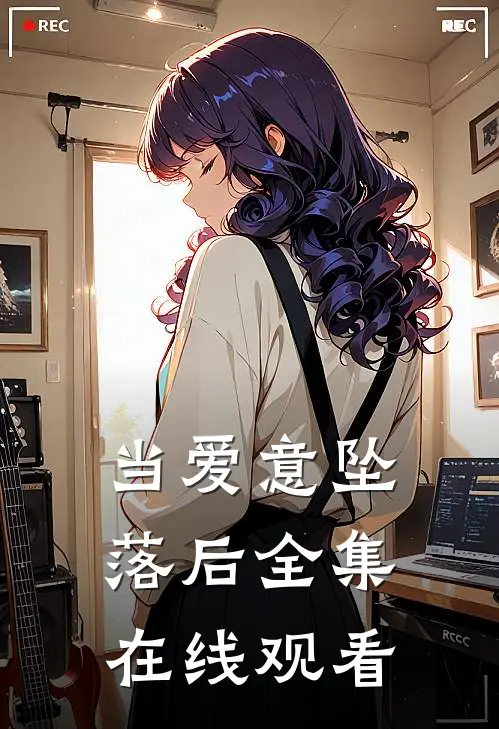 当爱意坠落后 全集在线观看