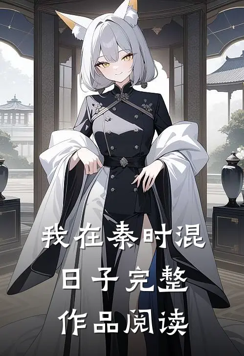 我在秦时混日子完整作品阅读