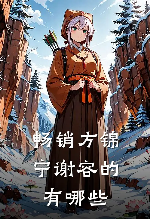 畅销方锦宁谢容的有哪些