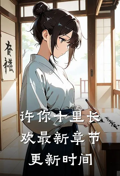 许你十里长欢最新章节更新时间