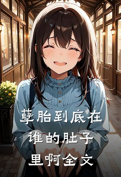 孽胎到底在谁的肚子里啊全文