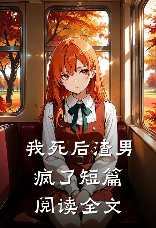 我死后渣男疯了短篇阅读全文