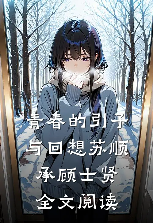 青春的引子与回想苏顺承顾士贤全文阅读