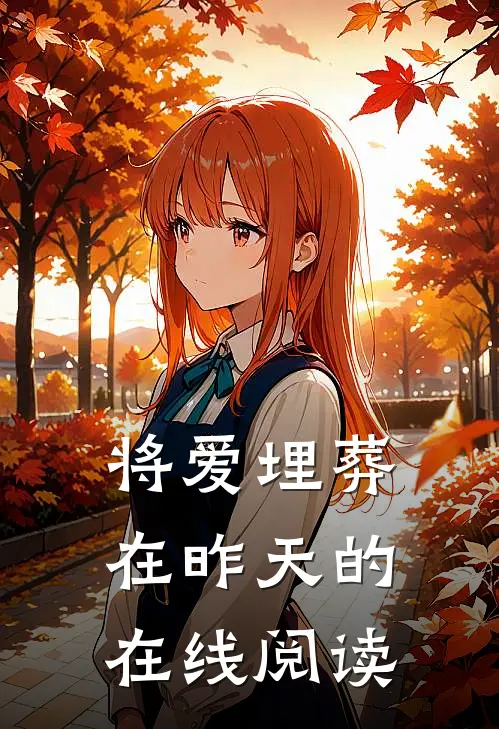 将爱埋葬在昨天的在线阅读