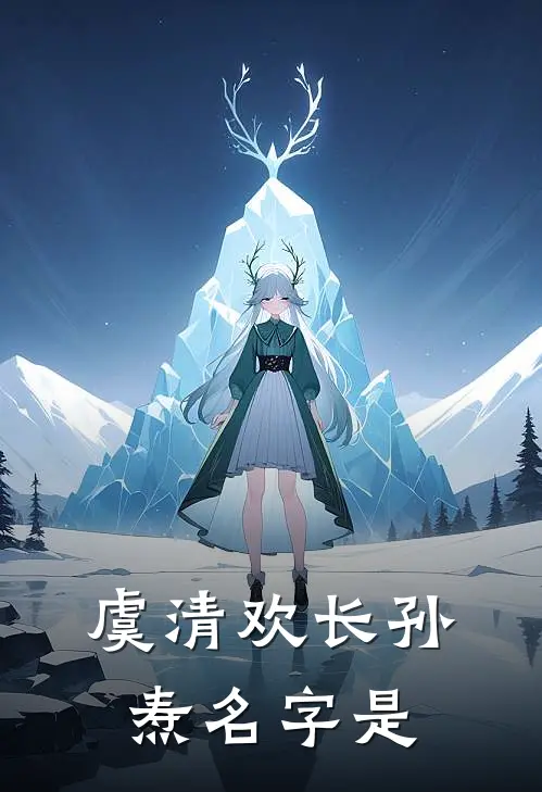 虞清欢长孙焘名字是