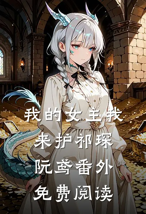 我的女主我来护祁琛阮鸢 番外免费阅读