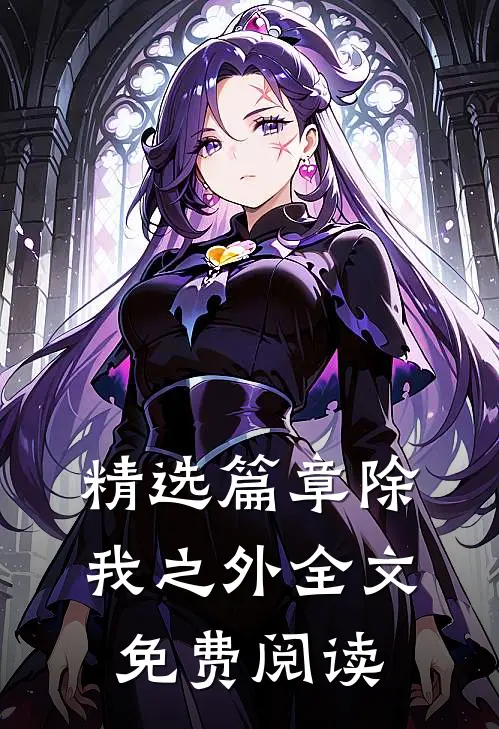 精选篇章除我之外全文免费阅读