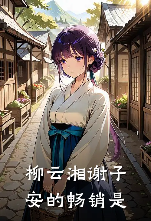 柳云湘谢子安的畅销是