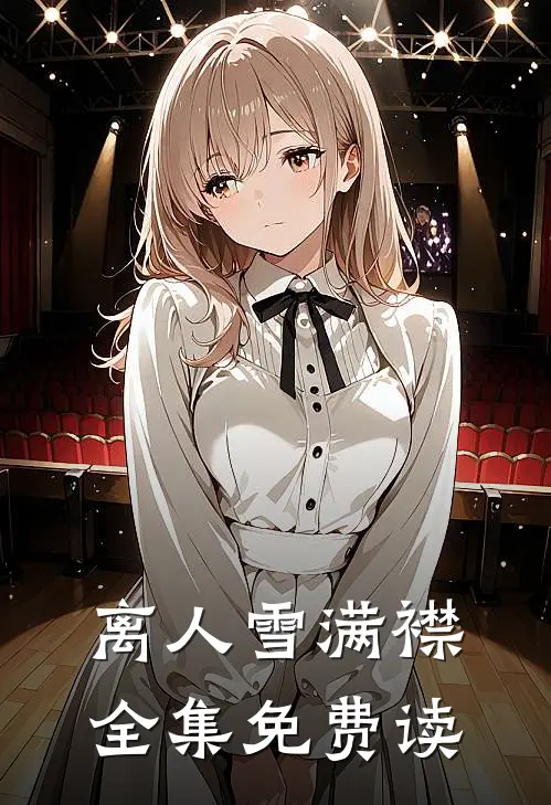 离人雪满襟全集免费读