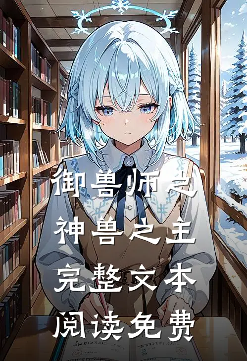 御兽师之神兽之主完整文本阅读免费