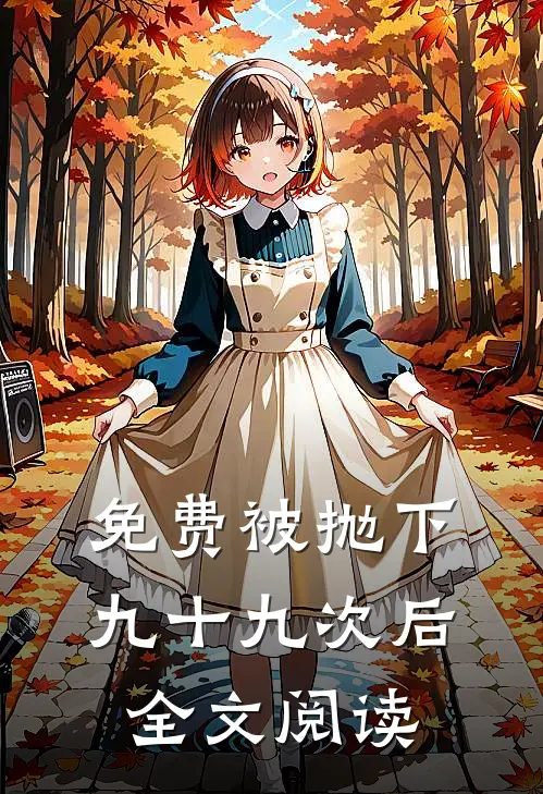 免费被抛下九十九次后全文阅读
