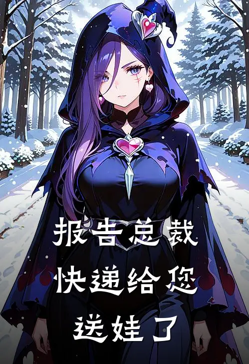 报告总裁快递给您送娃了
