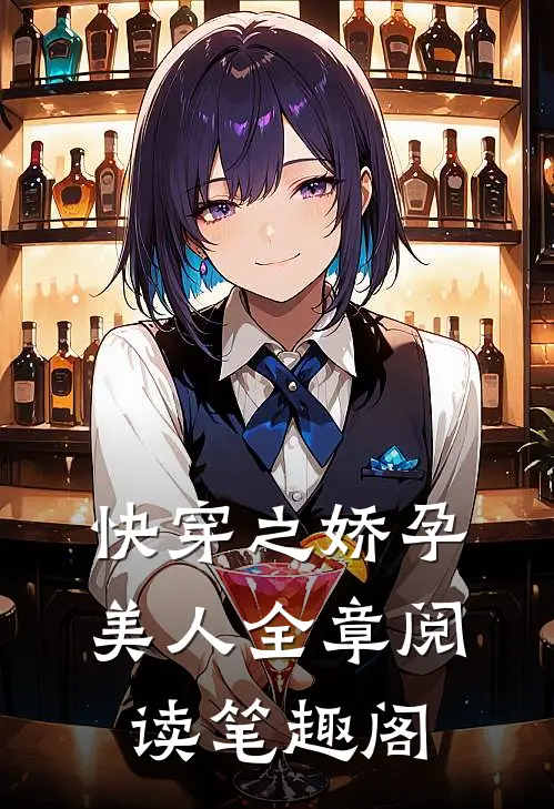 快穿之娇孕美人全章阅读笔趣阁