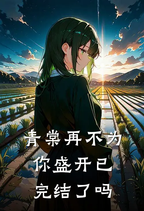 青棠再不为你盛开已完结了吗