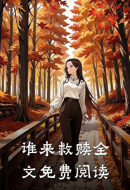 谁来救赎全文免费阅读
