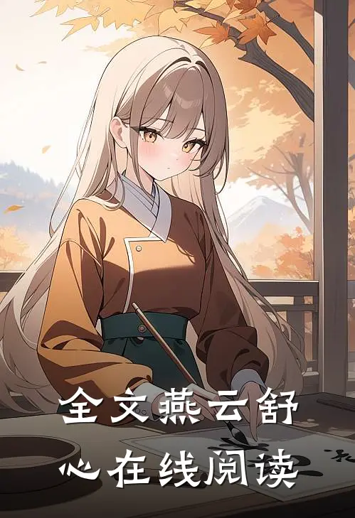 全文燕云舒心在线阅读