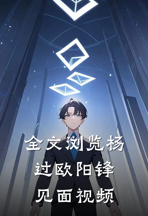 全文浏览杨过欧阳锋见面视频