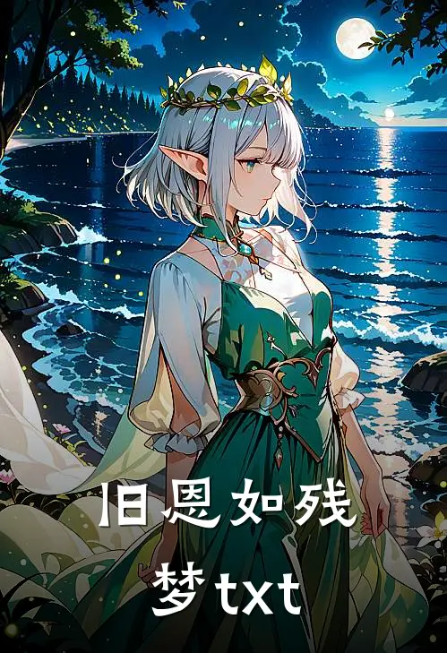 旧恩如残梦txt