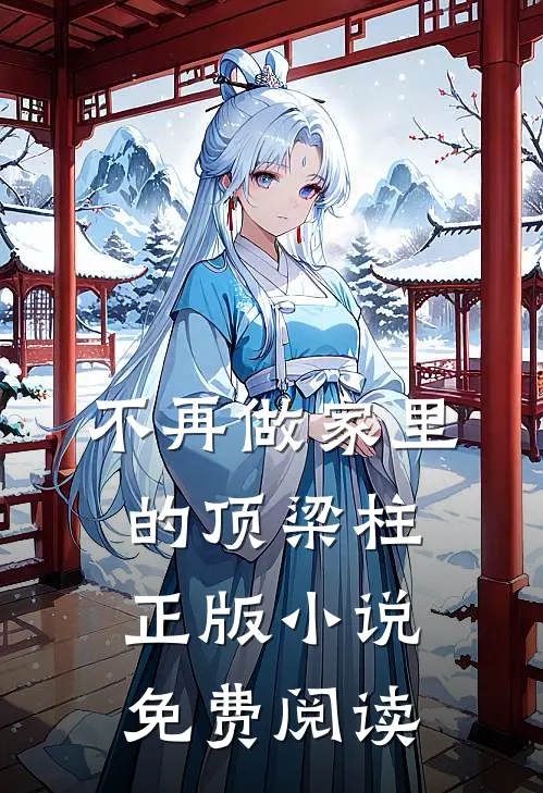 不再做家里的顶梁柱正版小说免费阅读