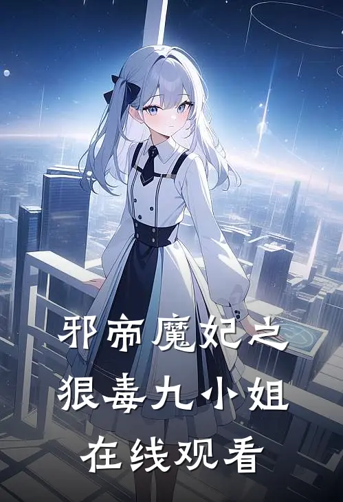 邪帝魔妃之狠毒九小姐在线观看