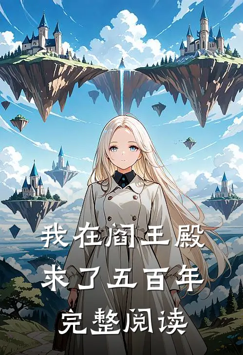 我在阎王殿求了五百年完整阅读