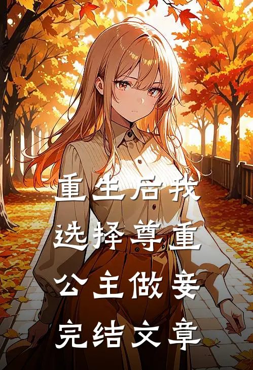 重生后我选择尊重公主做妾完结文章