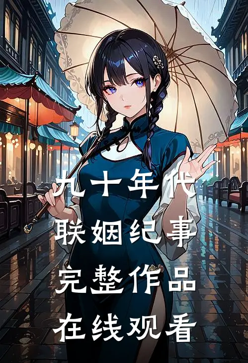 九十年代联姻纪事完整作品在线观看