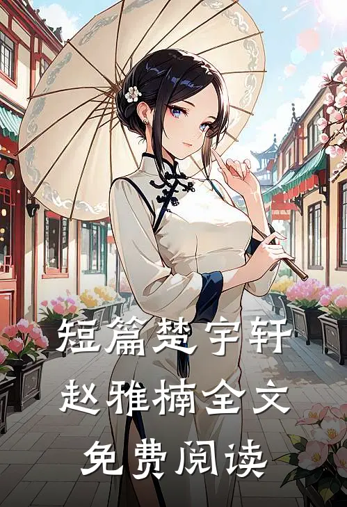 短篇楚宇轩赵雅楠全文免费阅读