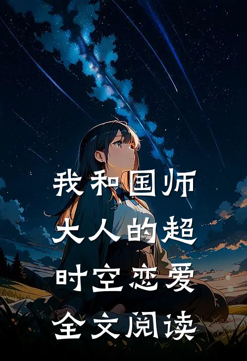 我和国师大人的超时空恋爱全文阅读