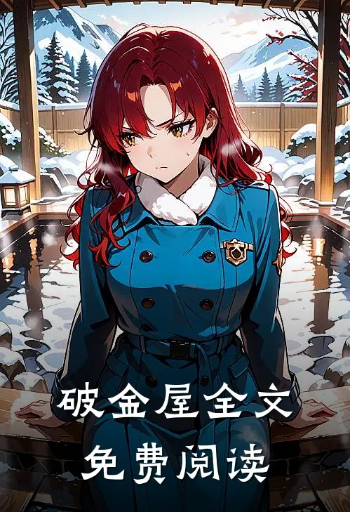 破金屋全文免费阅读