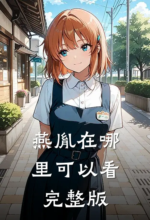 燕胤在哪里可以看完整版