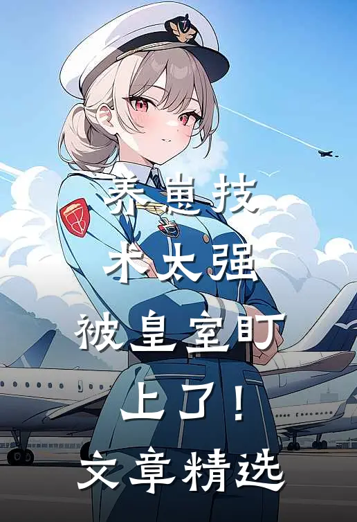 养崽技术太强，被皇室盯上了！文章精选