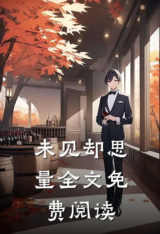 未见却思量全文免费阅读