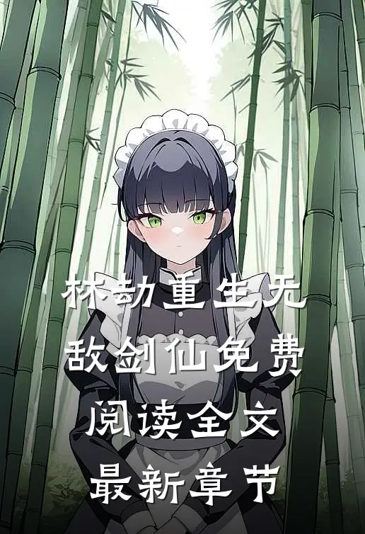 林劫重生无敌剑仙免费阅读全文最新章节