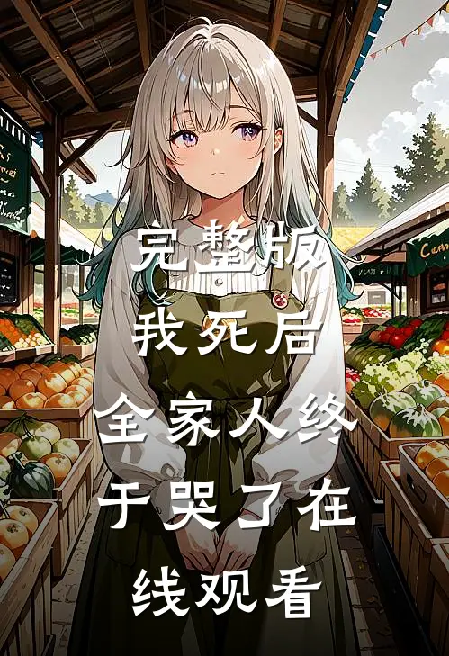 完整版我死后,全家人终于哭了在线观看